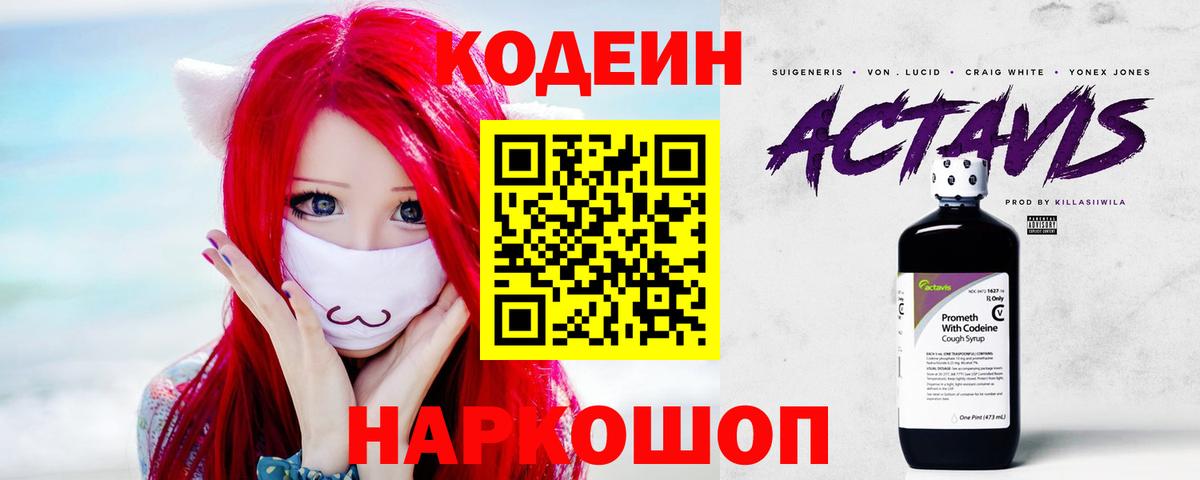 Codein напиток Lean (лин) Можайск